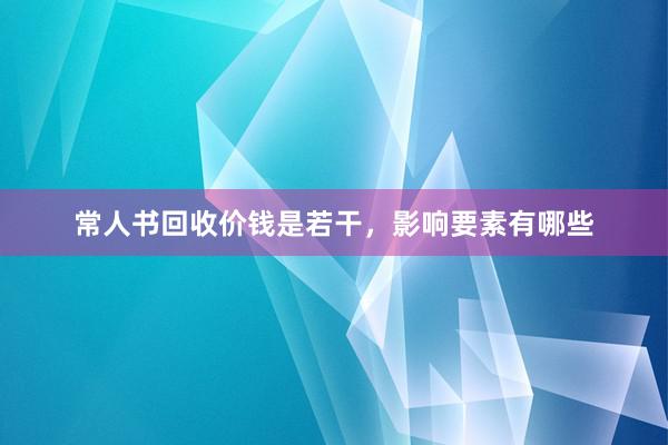 常人书回收价钱是若干，影响要素有哪些